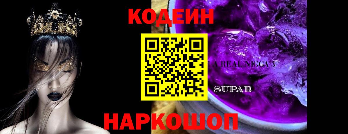 Лесной  Кодеиновый сироп Lean Purple Drank  Вход с VPN  Codein Purple Drank 